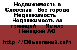 Недвижимость в Словении - Все города Недвижимость » Недвижимость за границей   . Ямало-Ненецкий АО